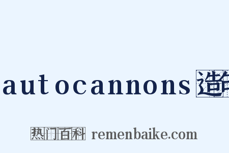 autocannons造句是什么意思的图片